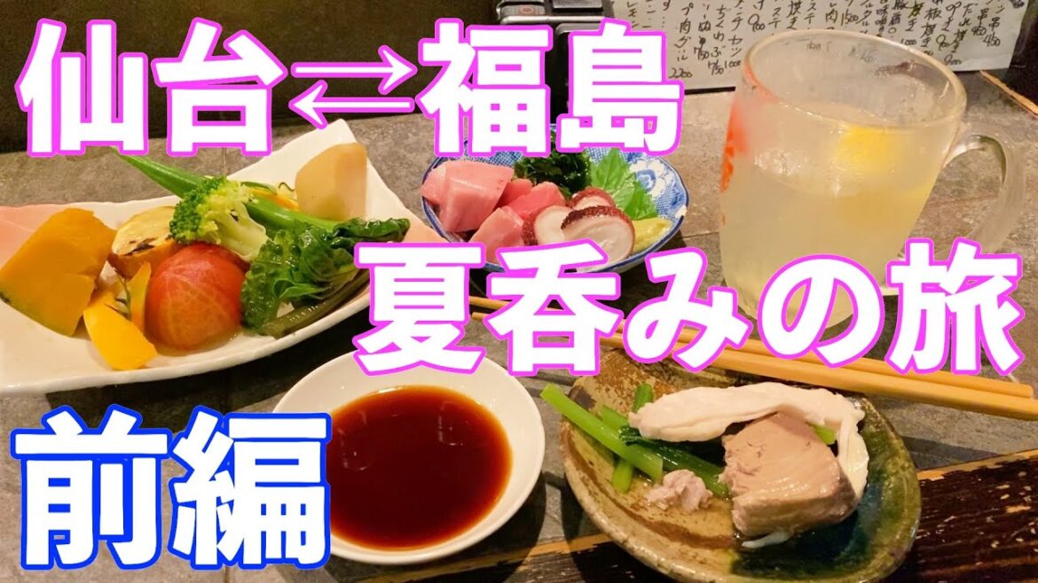 【仙台】#69 東京発 仙台⇄南相馬 夏の食べ歩き 前編【南相馬】 【仙台】#69 東京発 仙台⇄南相馬 夏の食べ歩き 前編【南相馬】