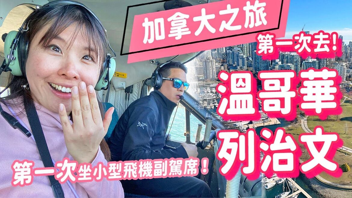居日本港人的加拿大之旅｜第一次去溫哥華&列治文｜坐上小型飛機副駕席?! 參觀3間奢華酒店 JW Marriott, the DOUGLAS, Westin #加拿大 #Canada #溫哥華