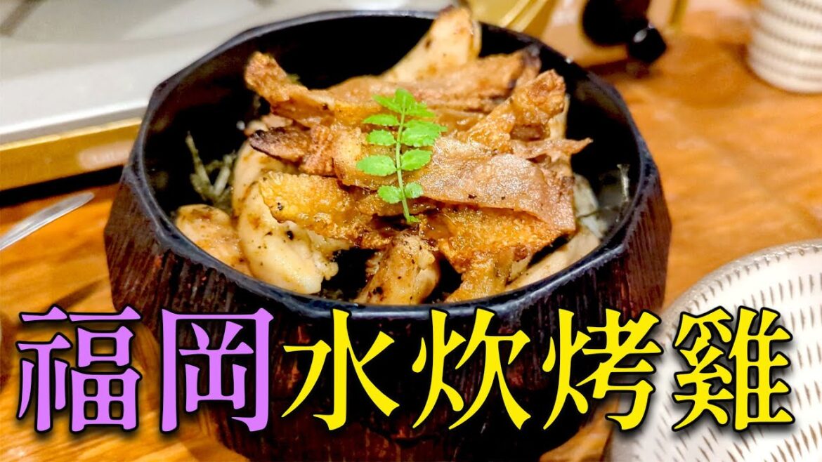 【超濃雞白湯】福岡中洲! 讓人回味無窮的雞肉鍋和烤雞!在門外就聞得出來是家美味的店 ! 水炊 雞肉料理 とりまぶし 【超濃雞白湯】福岡中洲! 讓人回味無窮的雞肉鍋和烤雞!在門外就聞得出來是家美味的店 ! 水炊 雞肉料理 とりまぶし