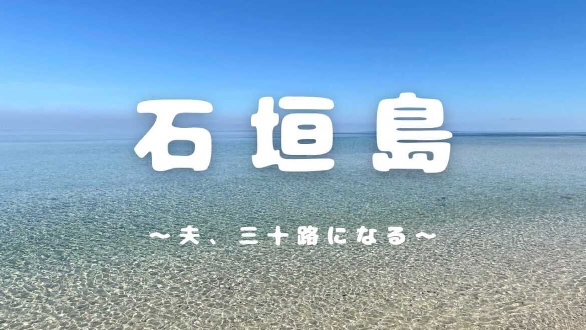 【沖縄】3泊4日の石垣島・竹富島Vlog 【沖縄】3泊4日の石垣島・竹富島Vlog