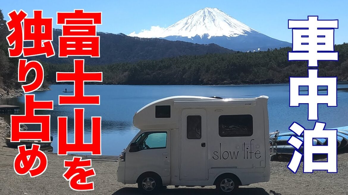 【車中泊】富士山を独り占めしてキャンピングカーで やりたかったこと