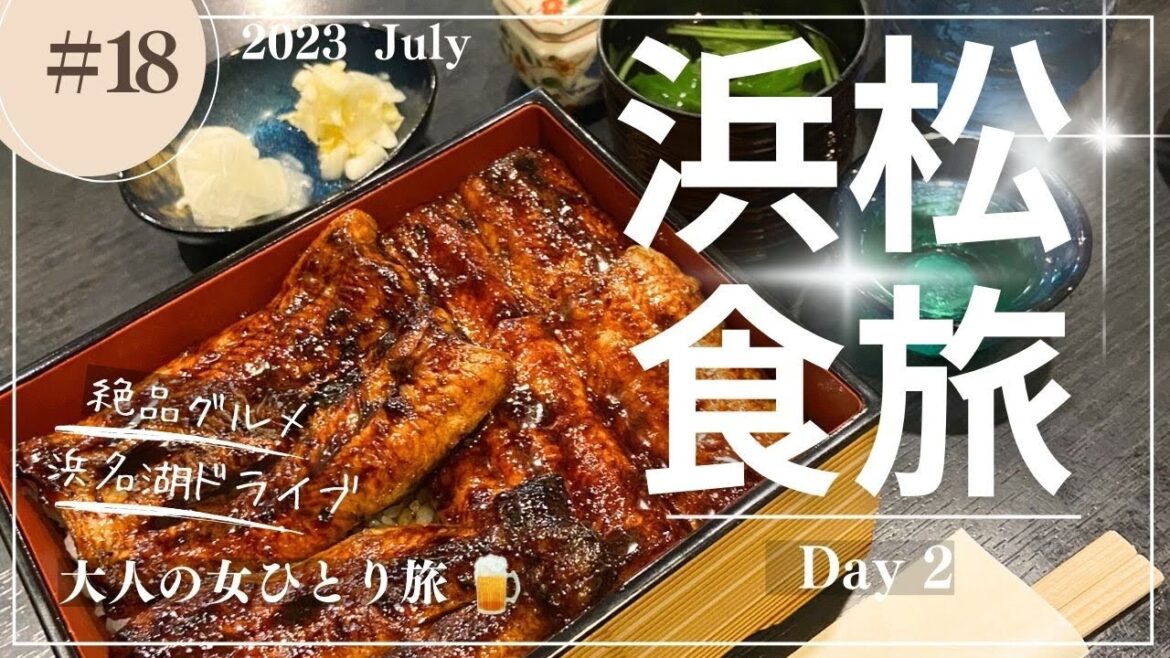 【浜松】食旅Day2/浜松グルメ/浜名湖ドライブ/【大人の女ひとり旅】 【浜松】食旅Day2/浜松グルメ/浜名湖ドライブ/【大人の女ひとり旅】