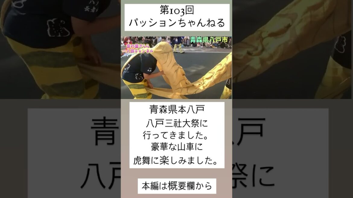 #八戸三社大祭 #青森 #東北 #旅行動画 #一人旅 #旅行 #travel #JAPAN #八戸 #本八戸 #虎舞 #神楽 #太神楽 #東北旅 #伝統芸能 #山車 #aomori #shorts #八戸三社大祭 #青森 #東北 #旅行動画 #一人旅 #旅行 #travel #JAPAN #八戸 #本八戸 #虎舞 #神楽 #太神楽 #東北旅 #伝統芸能 #山車 #aomori #shorts