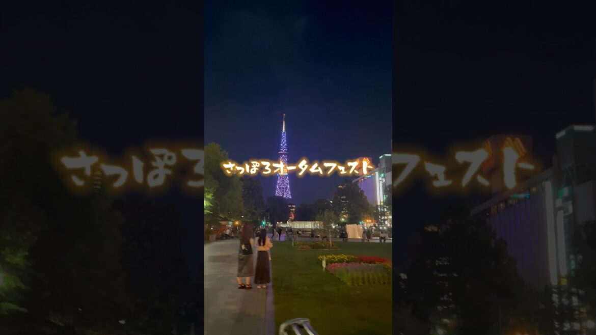 さっぽろオータムフェスト2023に行こうと思ったら「帰宅することに……」9月8日〜30日まで開催で歓喜 #shorts