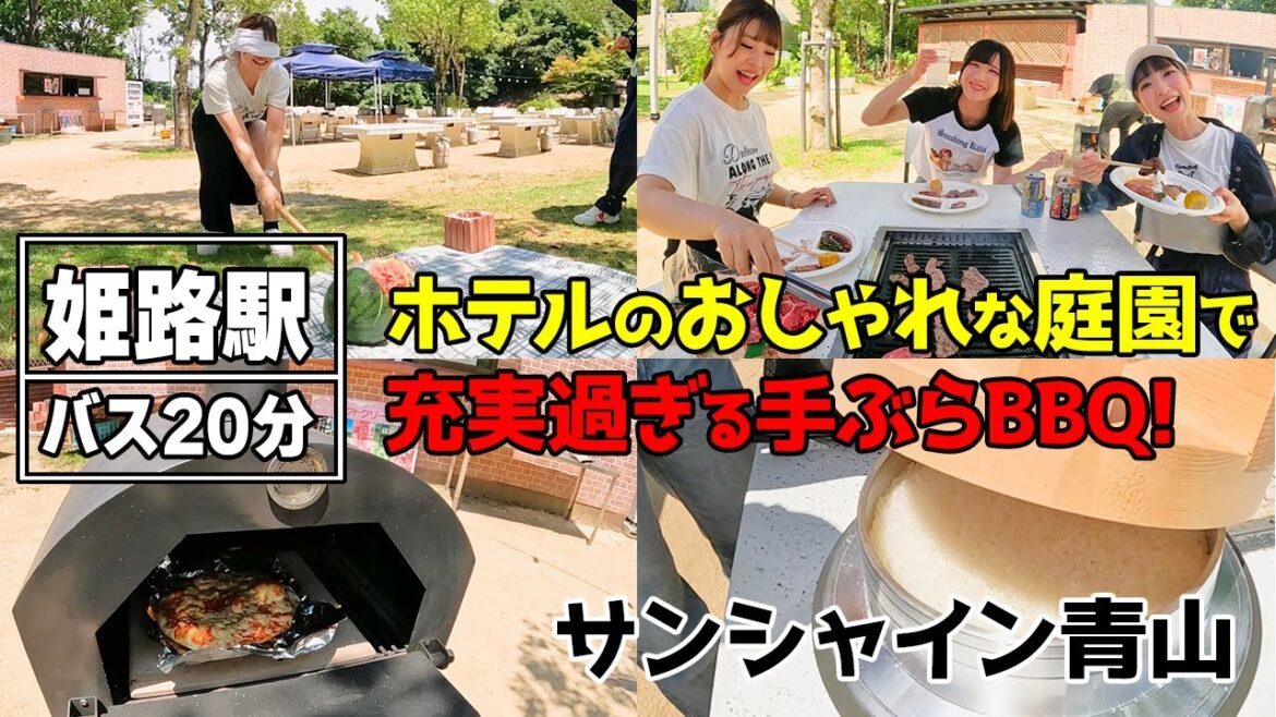 【姫路】『サンシャイン青山』で贅沢なBBQ体験!本格ピザやスイカ割りも楽しめる癒しのひととき【ロカプラ兵庫】 【姫路】『サンシャイン青山』で贅沢なBBQ体験!本格ピザやスイカ割りも楽しめる癒しのひととき【ロカプラ兵庫】