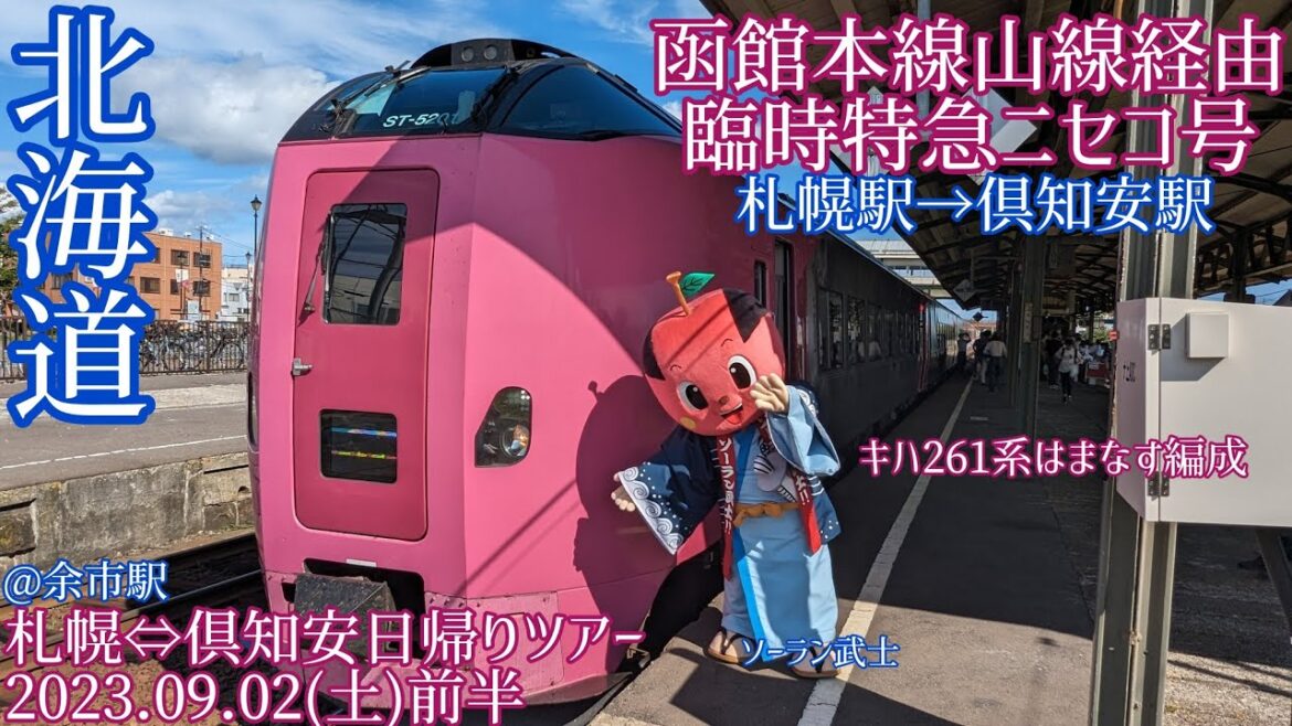 【臨時特急ニセコ号に乗車】札幌⇔倶知安日帰りツアー①(2023.09.02その①)