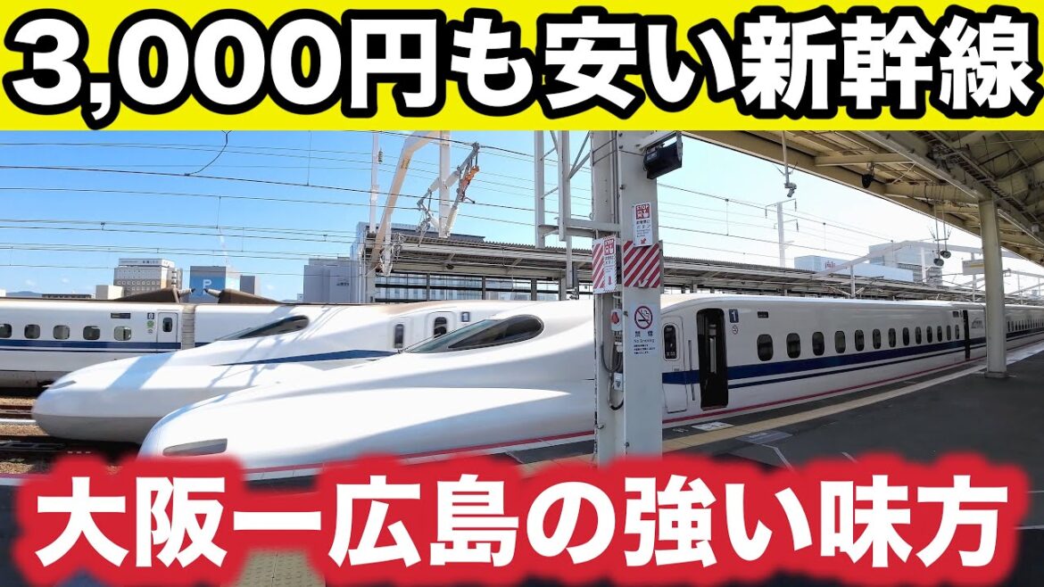 【格安新幹線を利用してみた】驚愕の30%オフ！大阪ー広島¥7,100｜山陽新幹線