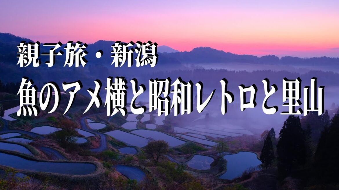 【旅Vlog】昭和レトロの聖地巡礼と日本海の海鮮を食す親子旅 【旅Vlog】昭和レトロの聖地巡礼と日本海の海鮮を食す親子旅