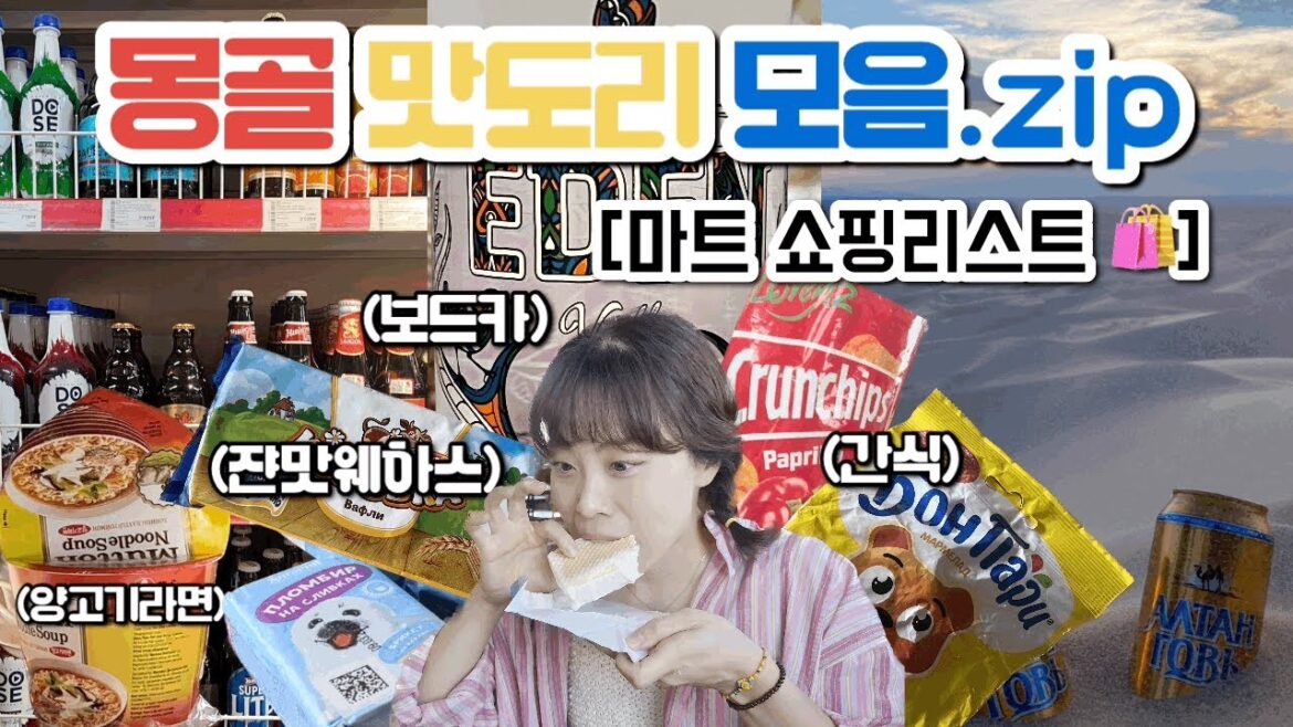 🇲🇳몽골 간식 뿌시기 | 몽골 마트 쇼핑 리스트 기념품 | 몽골 보드카, 양고기 컵라면, 과자, 초콜릿, 젤리 등 마트 탈탈 털기
