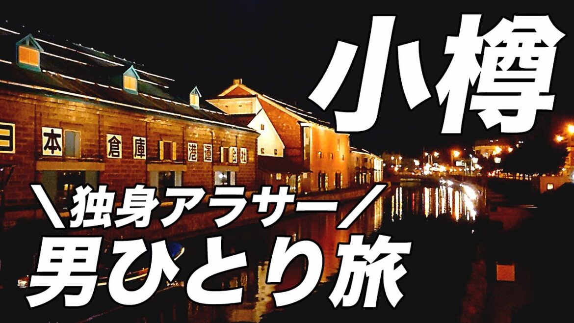 【小樽グルメ旅】食べて浸かって癒される!ぶらり小樽観光 【小樽グルメ旅】食べて浸かって癒される!ぶらり小樽観光