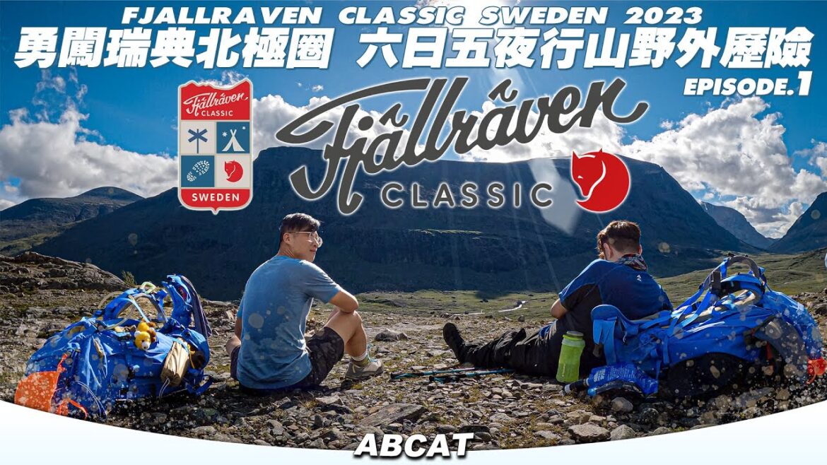🇸🇪勇闖瑞典北極圈『Fjallraven CLASSIC SWEDEN Ep.1』六日五夜行山野外歷險｜[4K] Hiking Vlog＃121