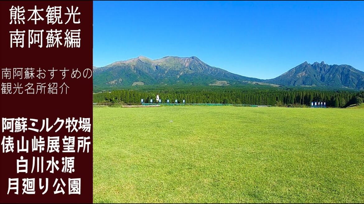 [熊本 阿蘇]南阿蘇の観光スポット紹介