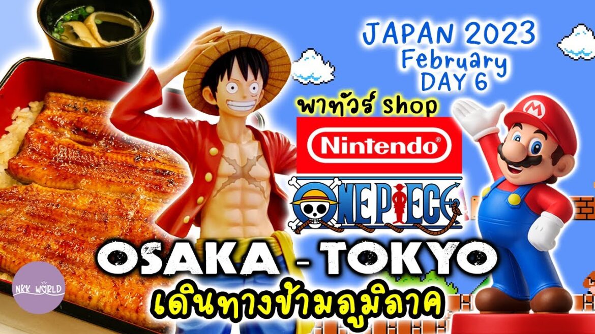 NKK TOUR 🇯🇵 EP.6 พาทัวร์ Nintendo Store + One Piece Mugiwara Store ก่อนไปโตเกียว (22-FEB-2023)