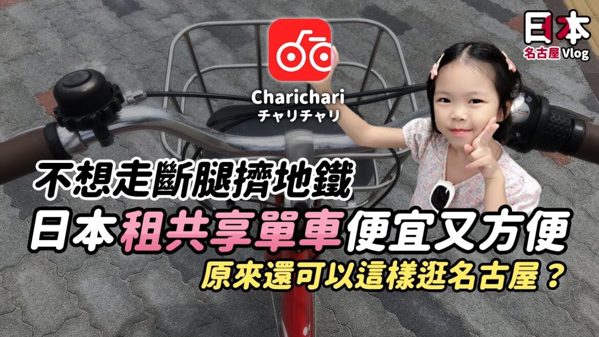 [親子旅遊Vlog]不想走斷腿擠地鐵！日本租共享單車便宜又方便！原來還可以這樣逛名古屋？(CC字幕開啟) #Vlog #自行車 #自転車