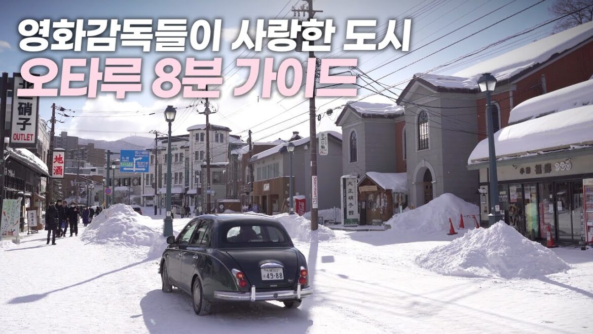 잠자던 감수성도 깨어나는 도시 ‘오타루’ 가이드 – 가볼만한곳, 온천료칸, 교통, 숙소 총정리 잠자던 감수성도 깨어나는 도시 '오타루' 가이드 - 가볼만한곳, 온천료칸, 교통, 숙소 총정리