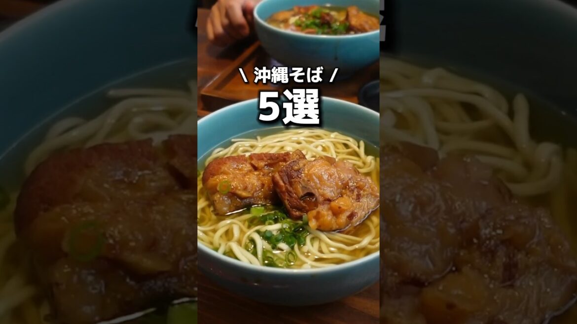 那覇市周辺の沖縄そば5選。 #日本一周