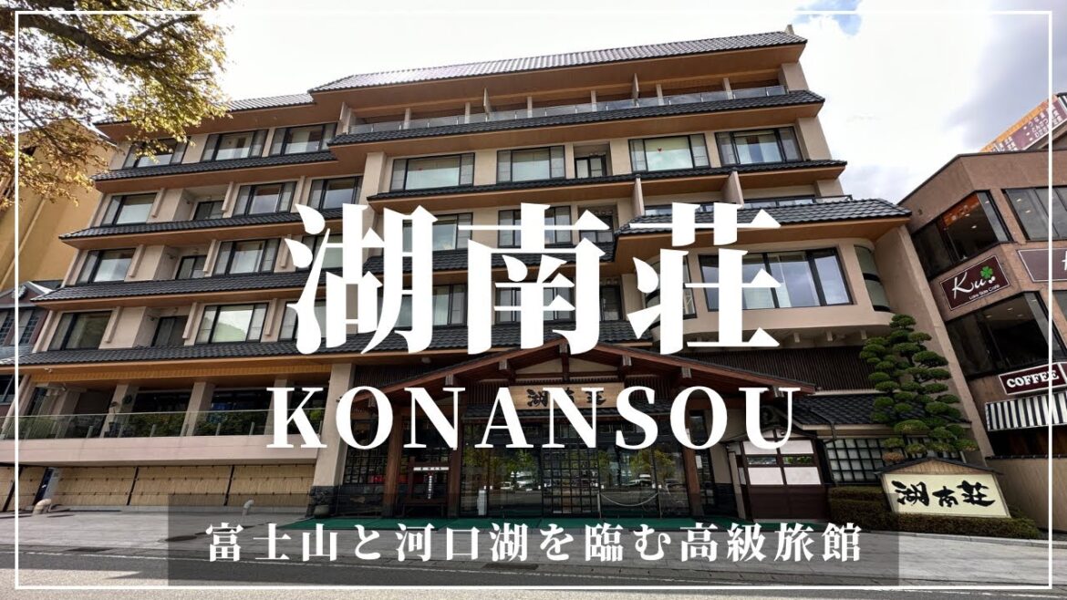 湖南荘 Konansou 富士山と河口湖を臨む高級旅館 湖南荘 Konansou 富士山と河口湖を臨む高級旅館