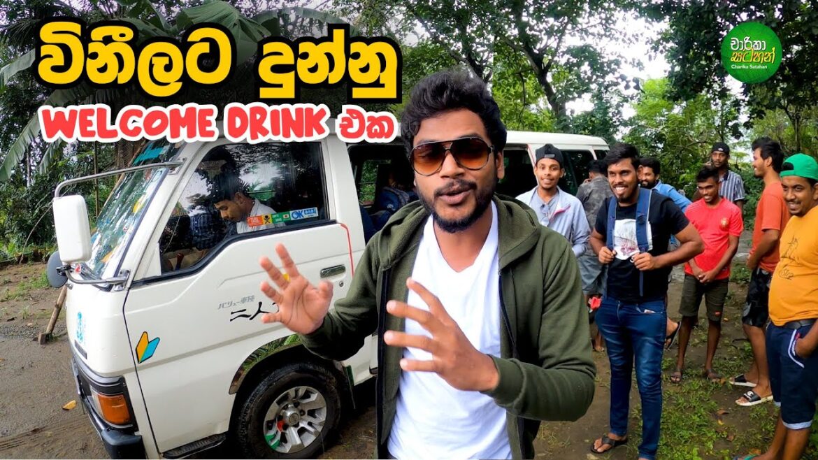 විනීලට දුන්න Welcome Drink එක විනීලට දුන්න Welcome Drink එක