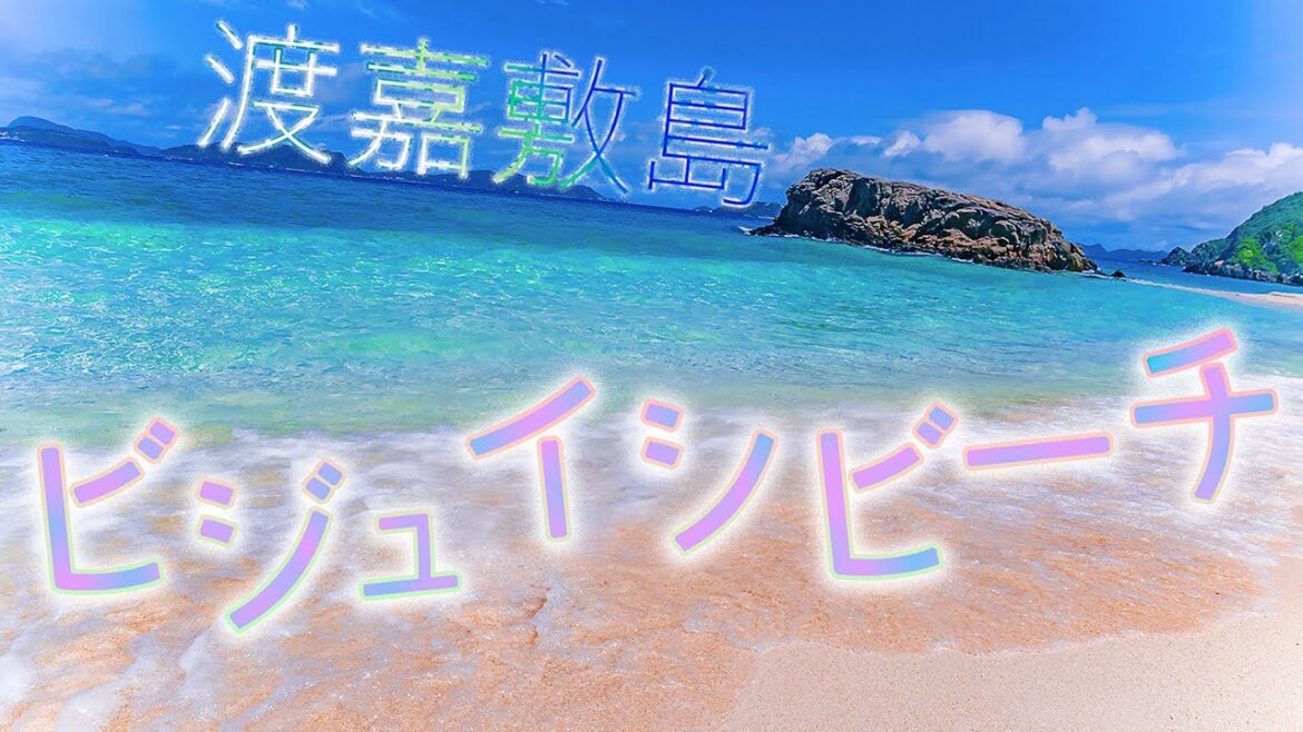 【渡嘉敷島】慶良間諸島を望みながら…美しいビジュイシビーチ。