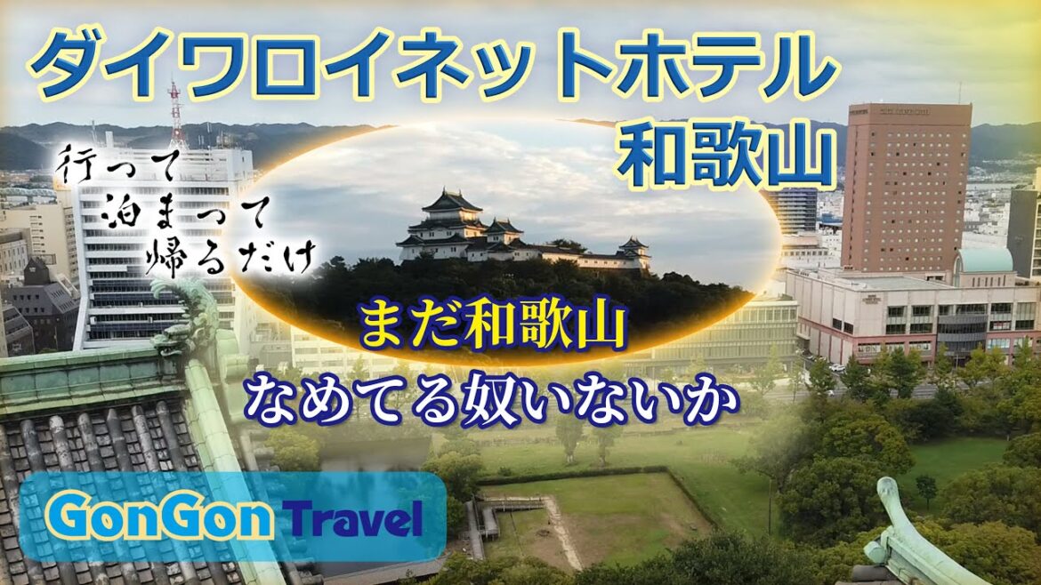 まだ和歌山なめてる奴いないか⁉【行って・泊まって・帰るだけ】ダイワロイネットホテル和歌山　GONGON Travel