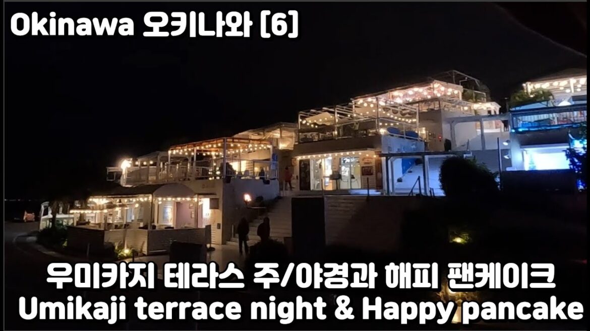 Okinawa 오키나와[6] 우미카지 테라스 가게들과 야경 해피 팬케이크 Happy pancake & Umikaji night sight