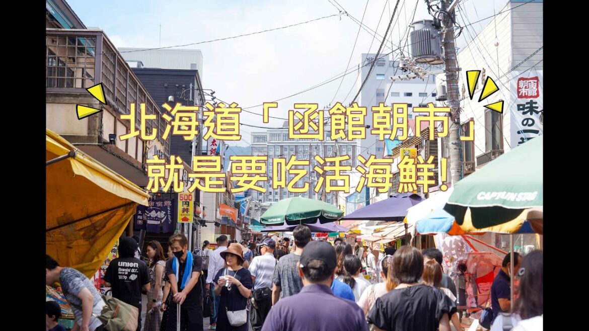 北海道旅遊「函館朝市」早餐就是要吃新鮮海鮮啦