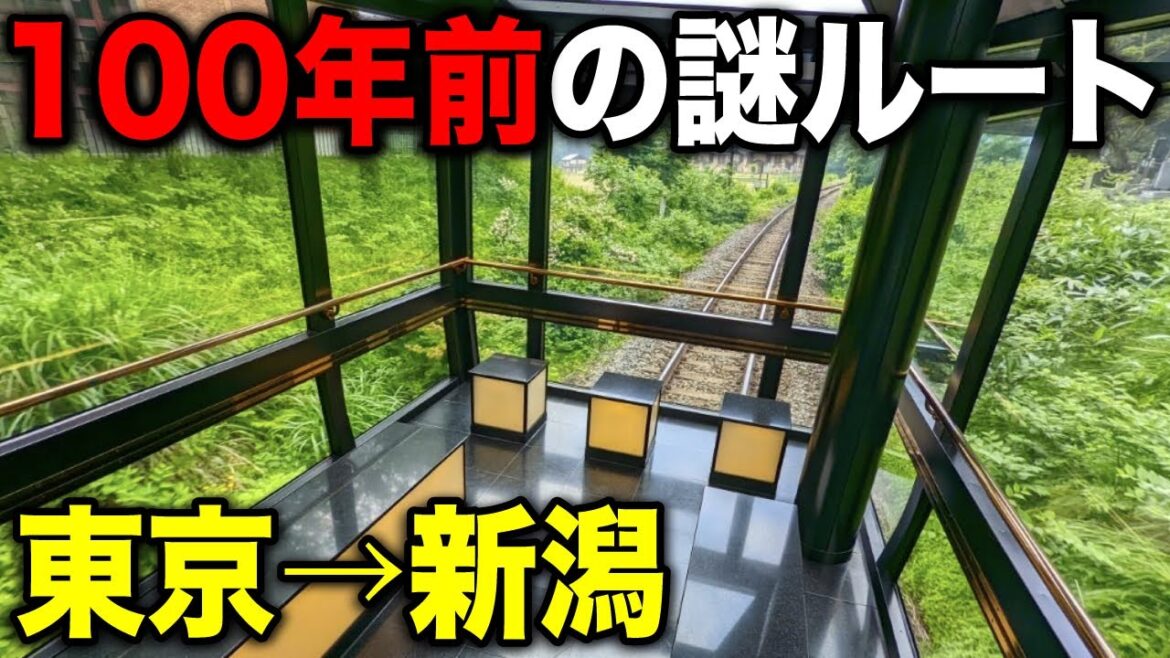 東京→新潟まで”100年前のルート”のみを使って移動してみた! 東京→新潟まで"100年前のルート"のみを使って移動してみた!