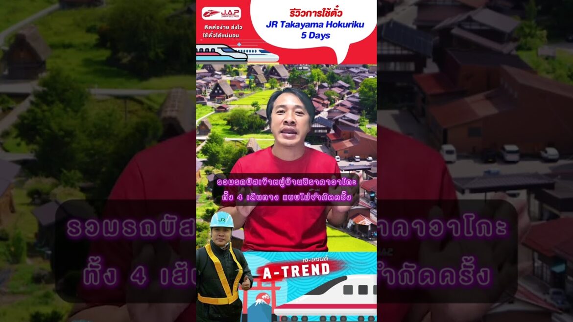 รีวิวการใช้ตั๋ว JR Takayama Hokuriku 5 Days