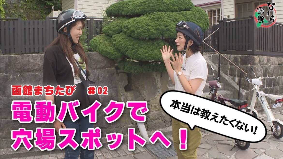 【なまら函館 #47】電動バイクで巡る『はこだてまちたび』？　#02