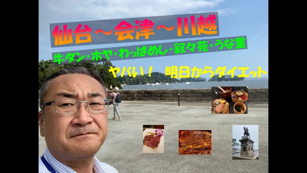 仙台松島~会津~川越の旅 仙台松島~会津~川越の旅