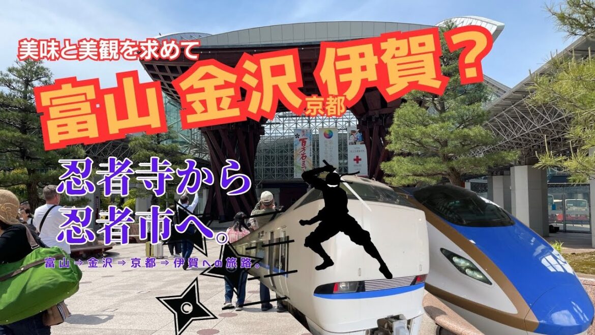 忍者寺から忍者の里へ。富山・金沢・伊賀市を特急で巡る/From Ninja Temple in Kanazawa to Ninja Village. Travel by express train. 忍者寺から忍者の里へ。富山・金沢・伊賀市を特急で巡る/From Ninja Temple in Kanazawa to Ninja Village. Travel by express train.