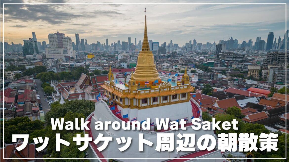 ワットサケート（プーカオトーン）周辺のローカルグルメ探索｜バンコク朝散歩