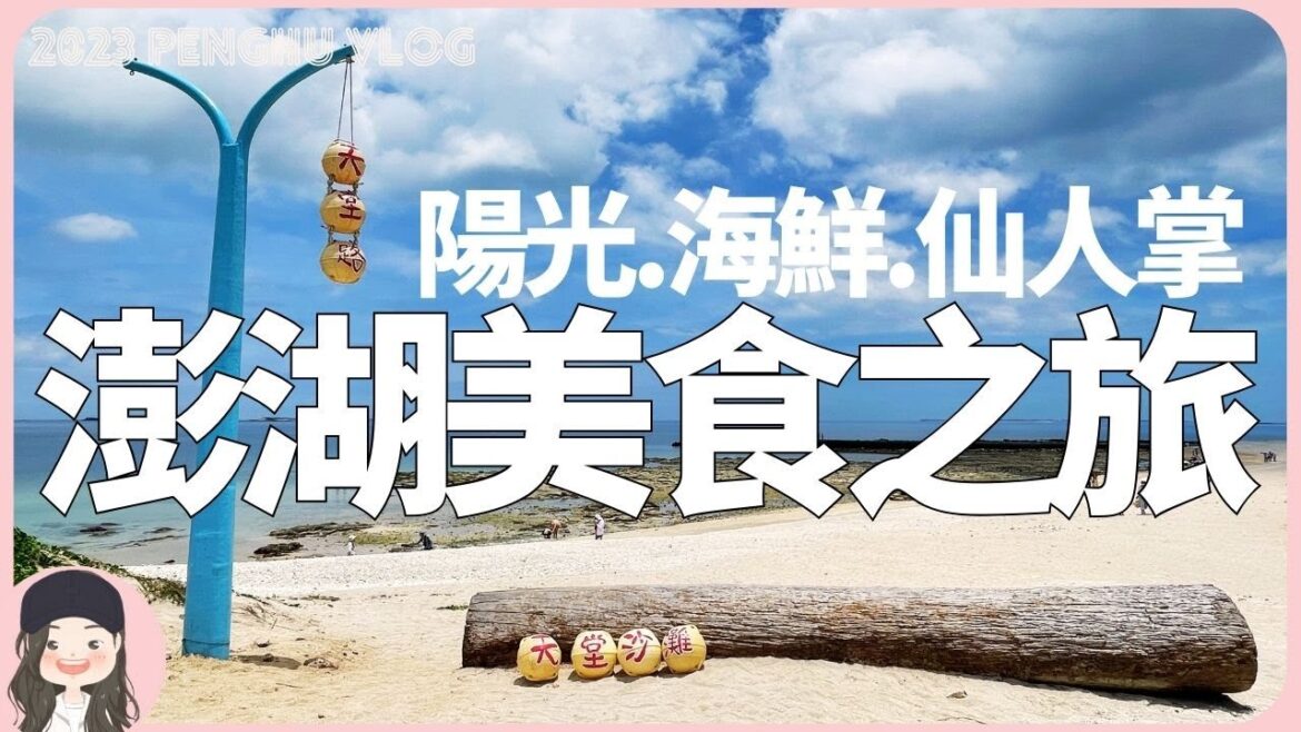 【2023澎湖獨旅】專吃澎湖限定！各種海鮮&仙人掌！一個人的澎湖之旅也要邊玩邊吃！露天酒吧獨攬花火節第一排景觀！