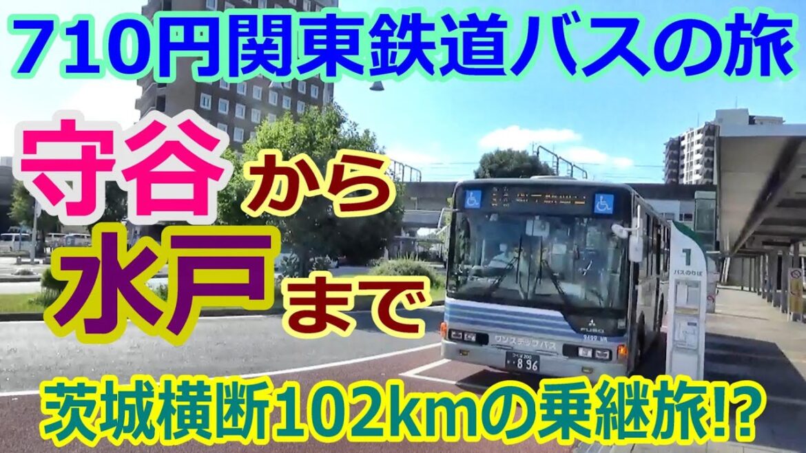 【バス旅】守谷からから水戸まで、茨城県横断、路線バス乗継旅、関東鉄道バス一日乗車券!? 【バス旅】守谷からから水戸まで、茨城県横断、路線バス乗継旅、関東鉄道バス一日乗車券!?