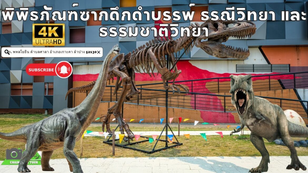 พิพิธภัณฑ์ซากดึกดำบรรพ์ ธรณีวิทยา และธรรมชาติวิทยา จ ลำปาง พิพิธภัณฑ์ซากดึกดำบรรพ์ ธรณีวิทยา และธรรมชาติวิทยา จ ลำปาง