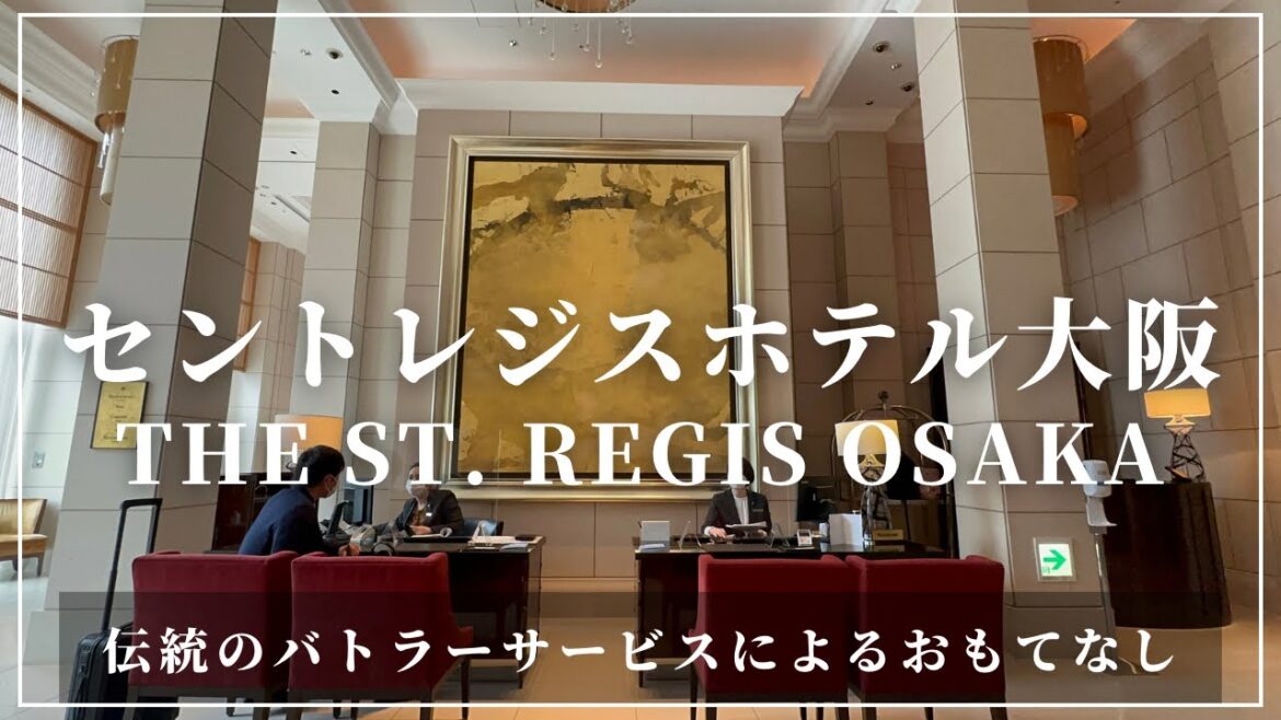 セントレジスホテル大阪 The ST. Regis Osaka 伝統のバトラーサービスによるおもてなし セントレジスホテル大阪 The ST. Regis Osaka 伝統のバトラーサービスによるおもてなし