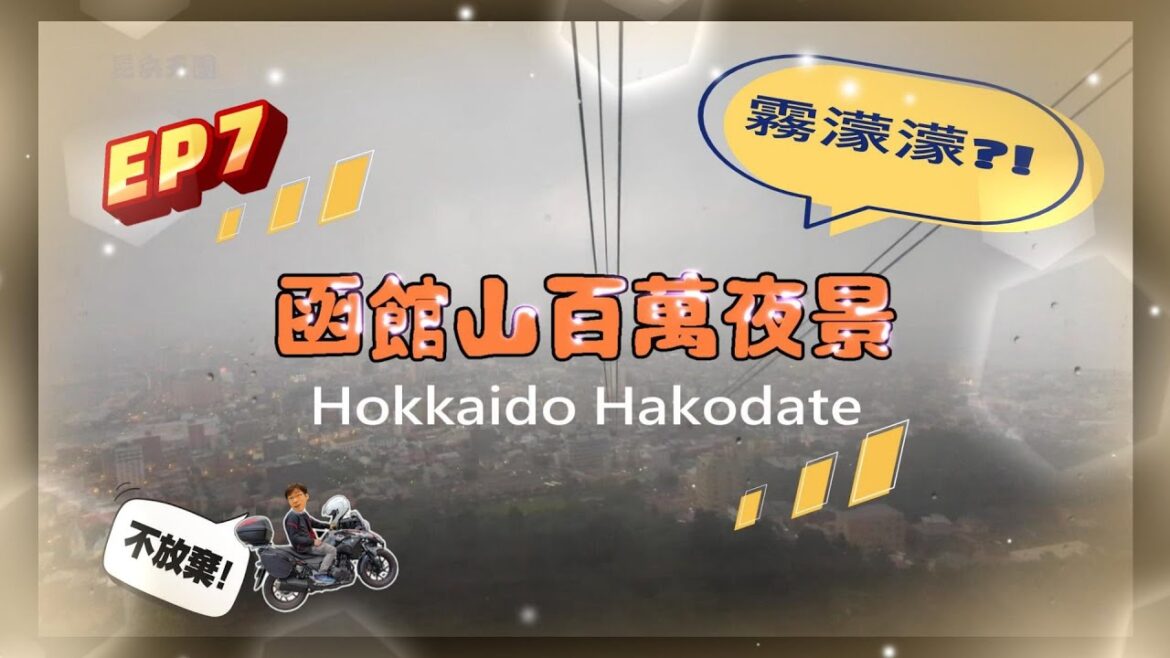 【日本北海道重機之旅 EP7】北海道函館山 百萬夜景 | 下雨大霧看夜景!? 函館山纜車站HAKODATE Ropeway