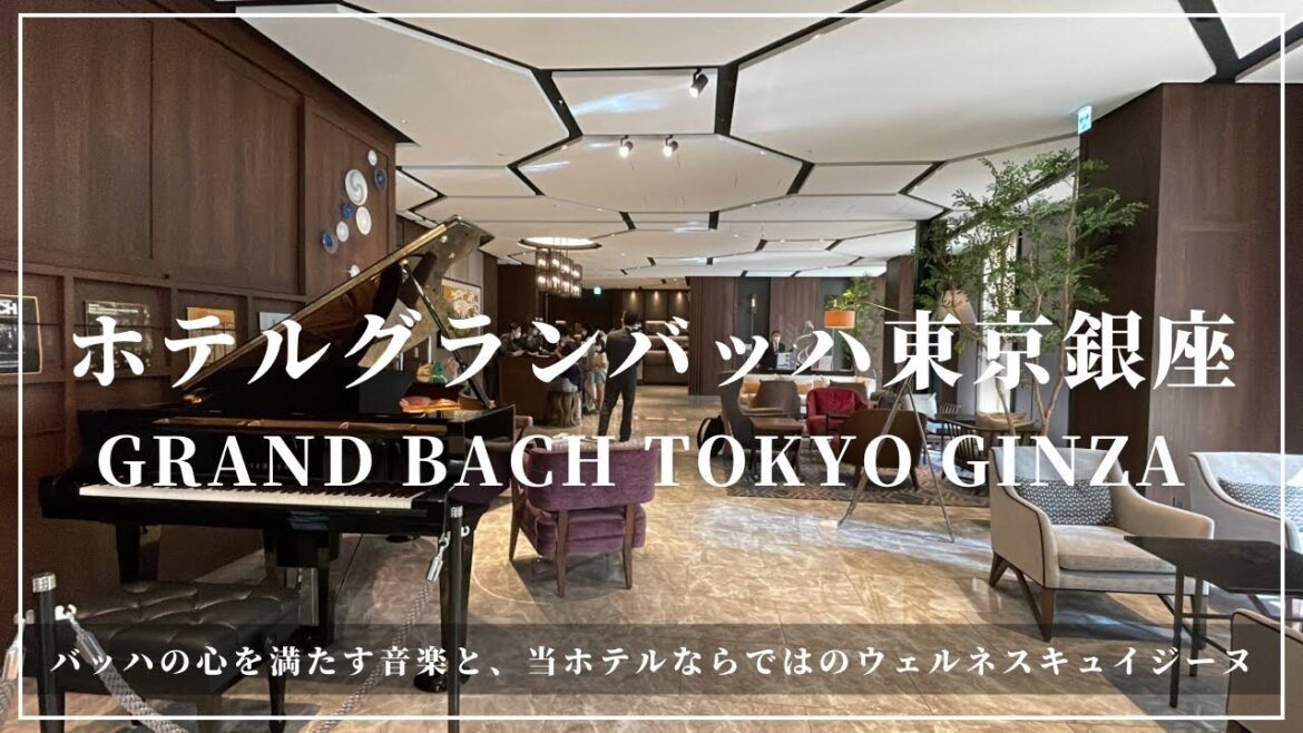 ホテルグランバッハ東京銀座 GRAND BACH TOKYO GINZA バッハとウェルネスキュイジーヌで心身が癒されるステイ