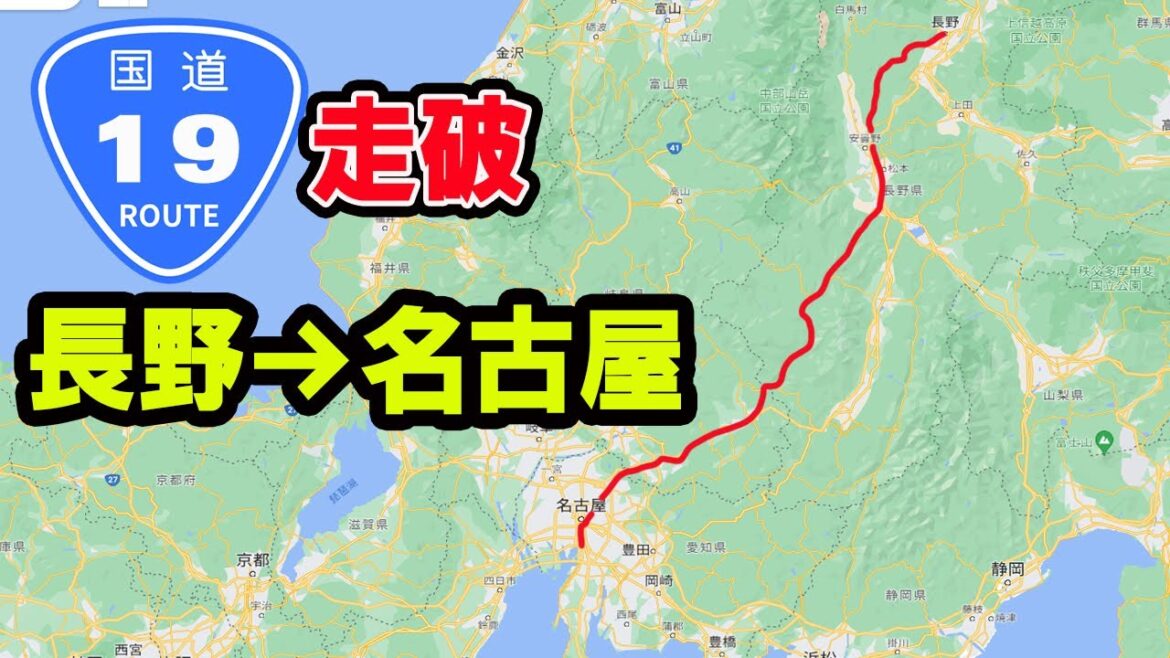 【国道走破】国道19号 信州と名古屋をつなぐ大動脈。走破に何時間かかる?タイムコードあり。 【国道走破】国道19号 信州と名古屋をつなぐ大動脈。走破に何時間かかる?タイムコードあり。
