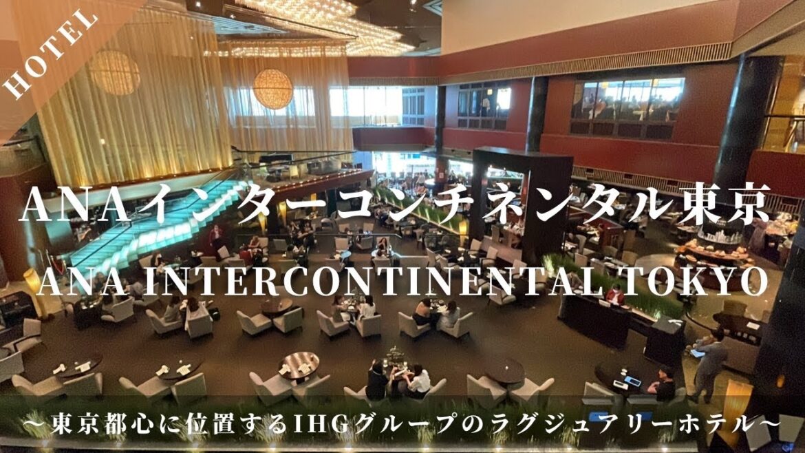 ANAインターコンチネンタル東京 ANA Intercontinental Hotel  東京都心に位置するIHGグループのラグジュアリーホテル
