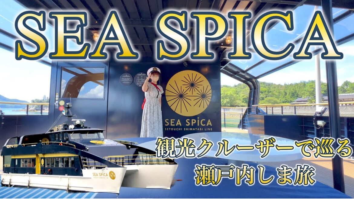【広島観光×高速クルーザー】SEA SPICAで巡る瀬戸内しま旅|下蒲刈島・大久野島 【広島観光×高速クルーザー】SEA SPICAで巡る瀬戸内しま旅|下蒲刈島・大久野島
