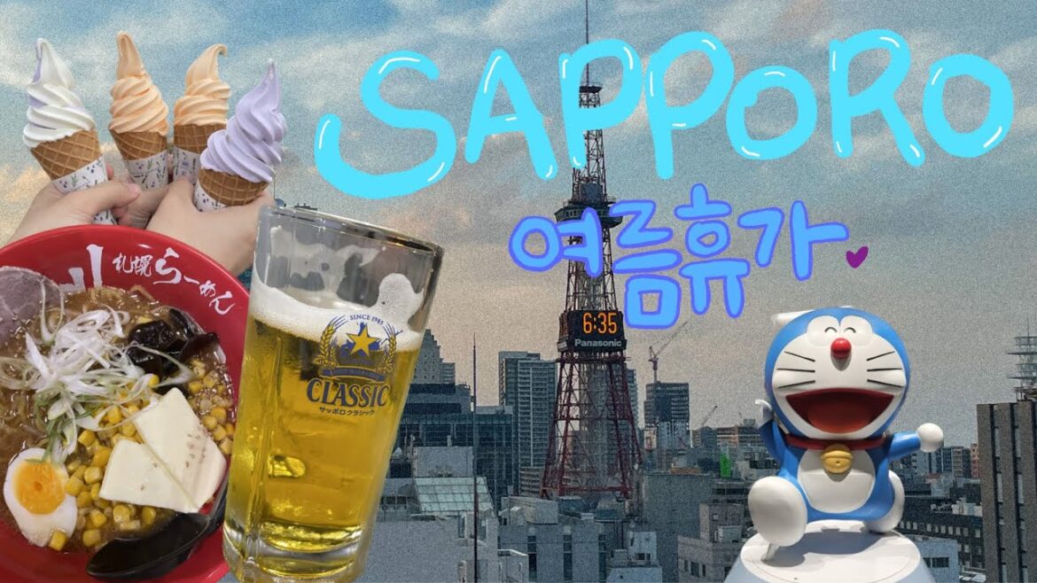 삿포로 여름휴가 01 🩵 | 맥주 축제, 비에이 후라노 투어