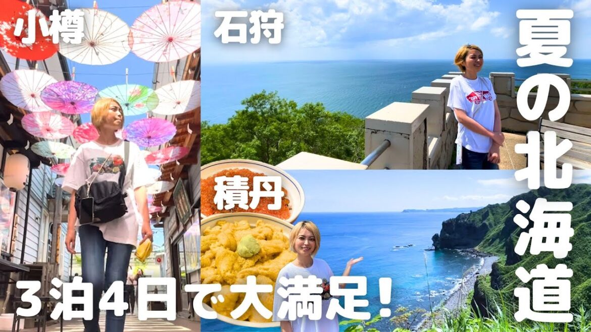 夏の北海道で海鮮三昧の4日間｜ニセコ・積丹ウニ・神威岬で積丹ブルー・余市ニッカウヰスキー・小樽ガラス・札幌・石狩｜食も景色も大満足