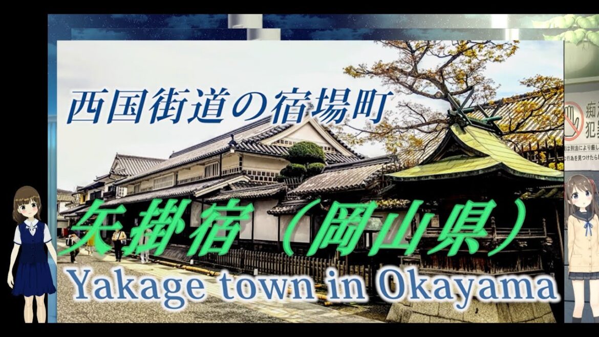 ニッチな岡山旅行 矢掛（やかげ）　江戸時代の様子が色濃く残る宿場町~ 広島弁解説 Yakage  in Okayama ~　travel in Japan