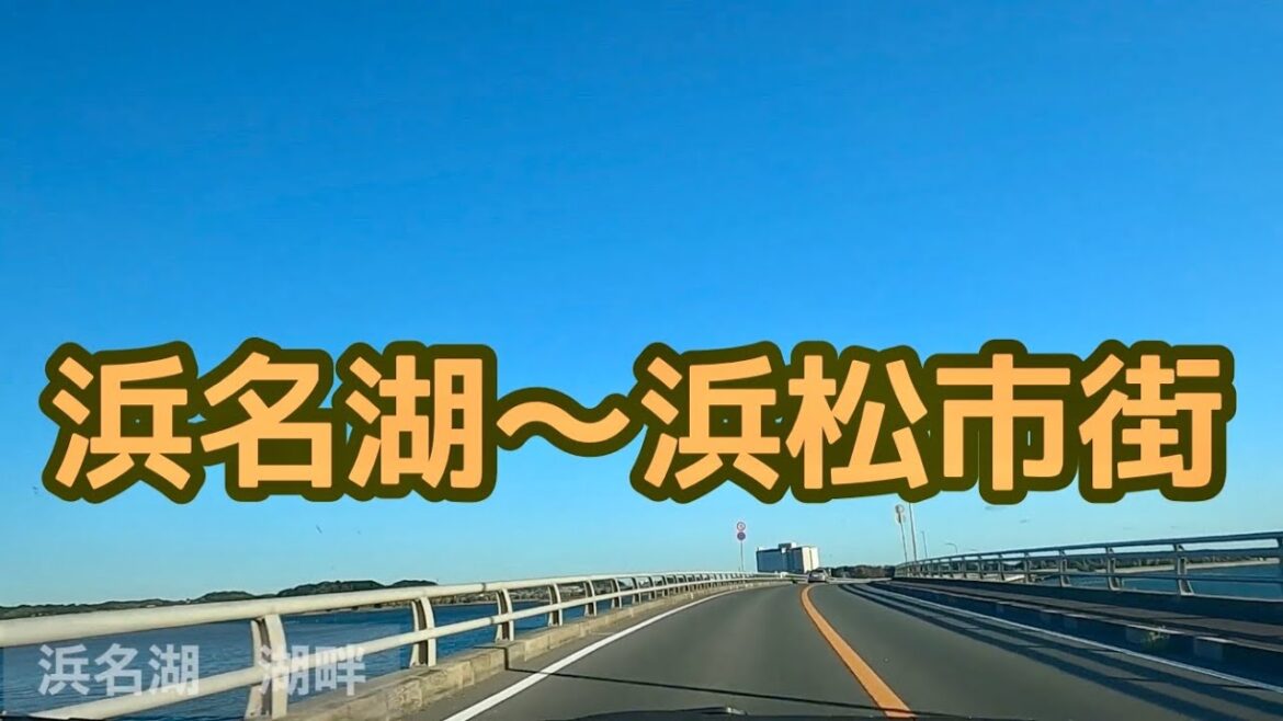 [車載動画] 静岡県浜松市 浜名湖ガーデンパーク〜プレ葉ウォーク浜北