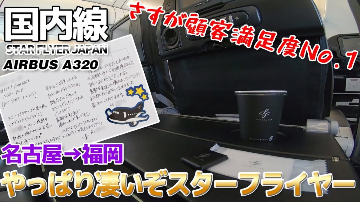 【SFJ】直行便が高杉晋作なのでスターフライヤーの福岡経由で大勝利 A320搭乗記 / 名古屋→福岡