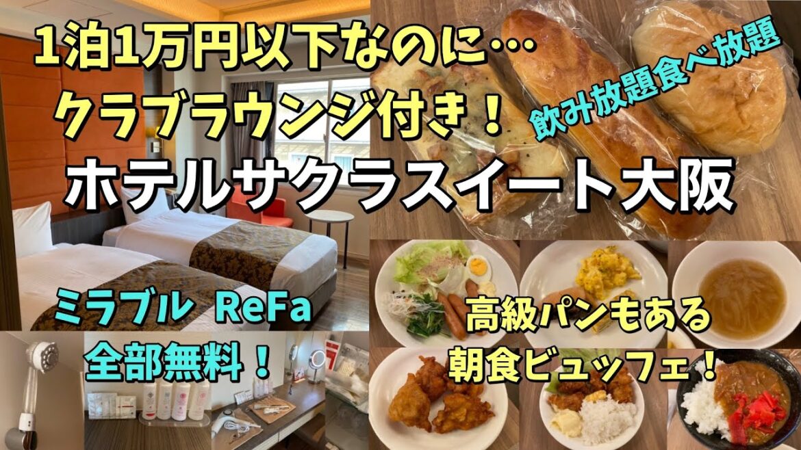 1万円以下でクラブラウンジと朝食ビュッフェ付き!飲み食べ放題の「ホテルサクラスイート大阪」のサービスは凄い♪【大阪ホテル放浪記】 1万円以下でクラブラウンジと朝食ビュッフェ付き!飲み食べ放題の「ホテルサクラスイート大阪」のサービスは凄い♪【大阪ホテル放浪記】