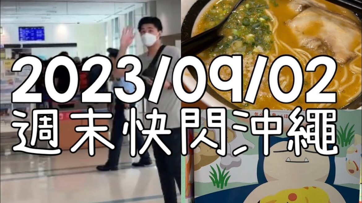 日本沖繩2天1夜小旅行EP. 2|搭長榮航空住國際通上最新飯店 嘉新飯店、ParcoCity美山刷刷鍋、暖暮拉麵、FIBA籃球賽球員|Okinawa Travel, 国際通りNew Hotel 日本沖繩2天1夜小旅行EP. 2|搭長榮航空住國際通上最新飯店 嘉新飯店、ParcoCity美山刷刷鍋、暖暮拉麵、FIBA籃球賽球員|Okinawa Travel, 国際通りNew Hotel