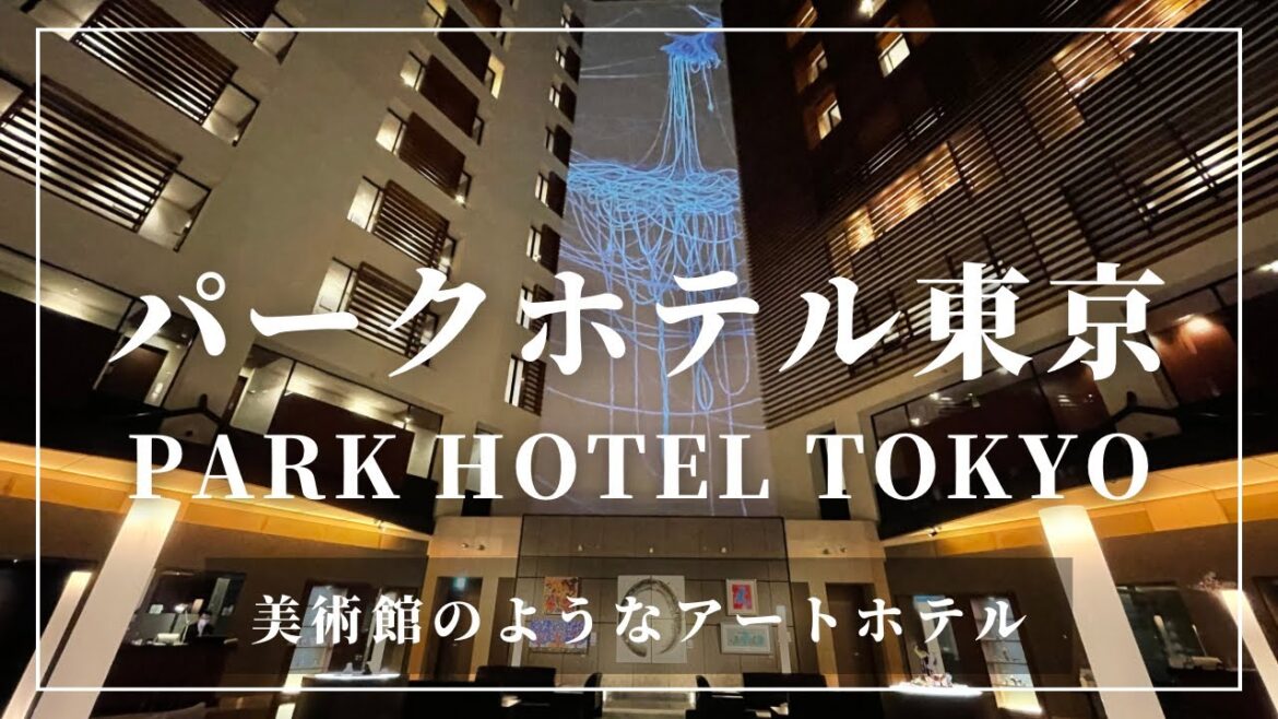パークホテル東京 PARK HOTEL TOKYO 美術館のようなアートホテル パークホテル東京 PARK HOTEL TOKYO 美術館のようなアートホテル