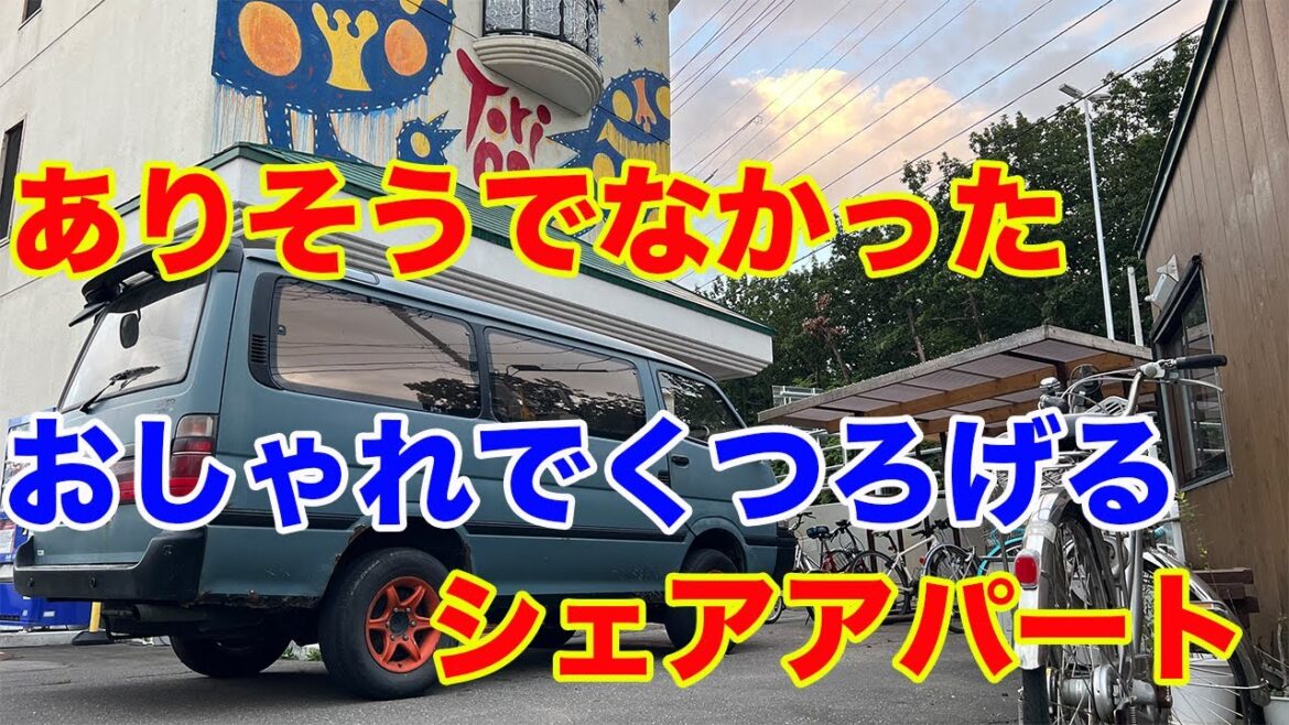 【Vlog 北海道旅】帯広のありそうでなかったシェアアパートで満喫！  Hokkaido trip